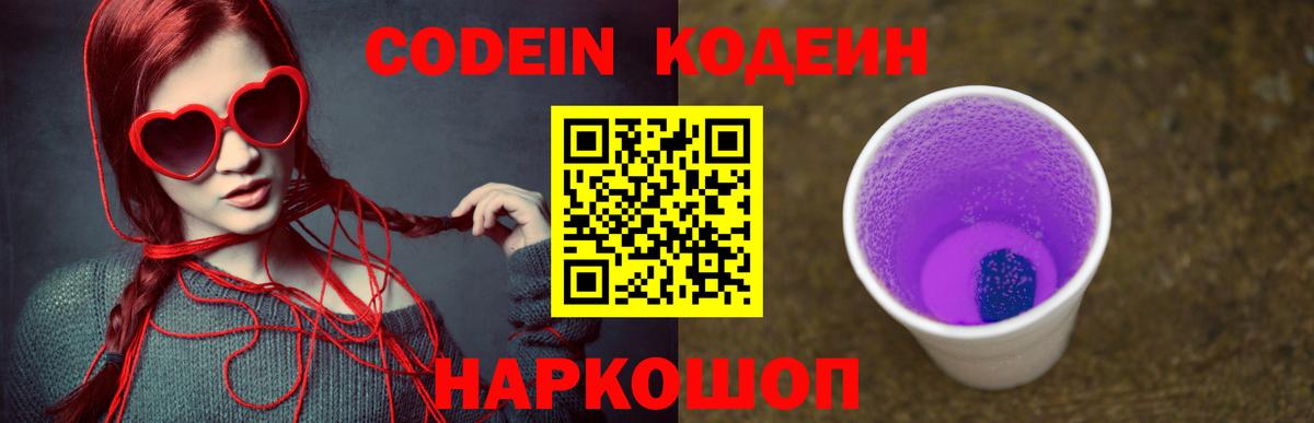 Codein Purple Drank  Кодеиновый сироп Lean Purple Drank  Вход с VPN  Ипатово 